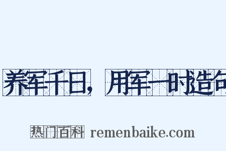 养军千日，用军一时造句是什么意思的图片